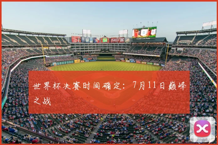 世界杯决赛时间确定：7月11日巅峰之战