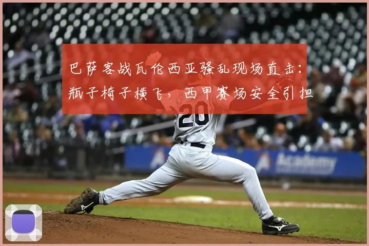 巴萨客战瓦伦西亚骚乱现场直击：瓶子椅子横飞，西甲赛场安全引担忧