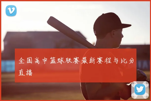 全国高中篮球联赛最新赛程与比分直播