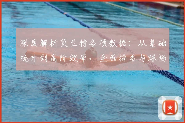深度解析莫兰特各项数据:从基础统计到高阶效率,全面排名与球场表现解读