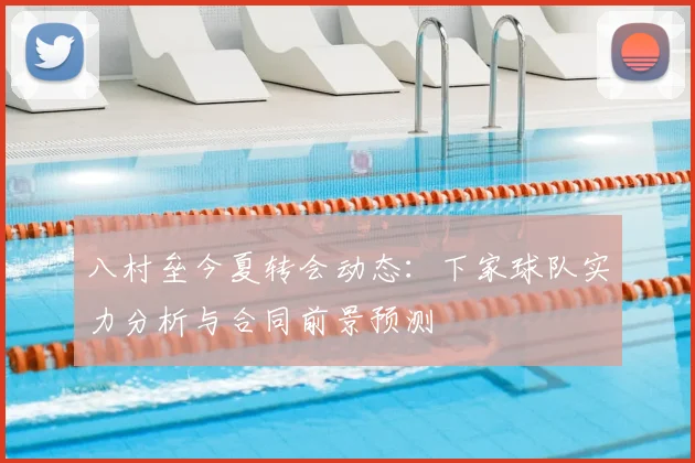 八村垒今夏转会动态：下家球队实力分析与合同前景预测