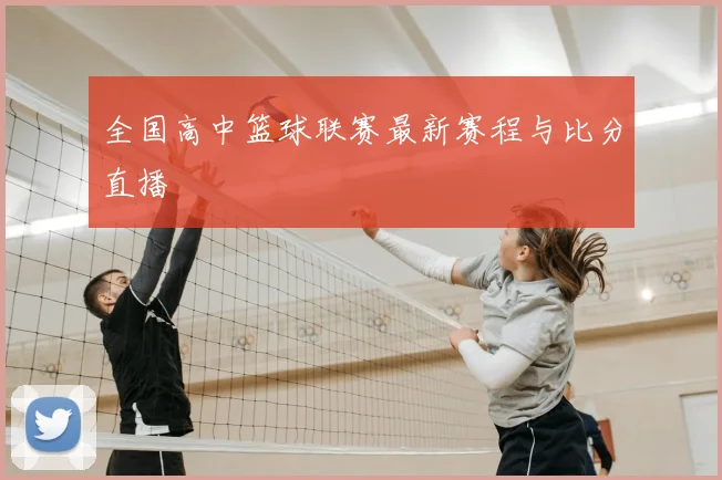 全国高中篮球联赛最新赛程与比分直播