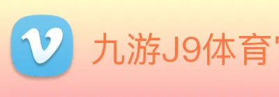 九游J9体育官网 Logo